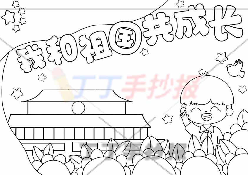 我和祖国共成长手抄报右下男孩