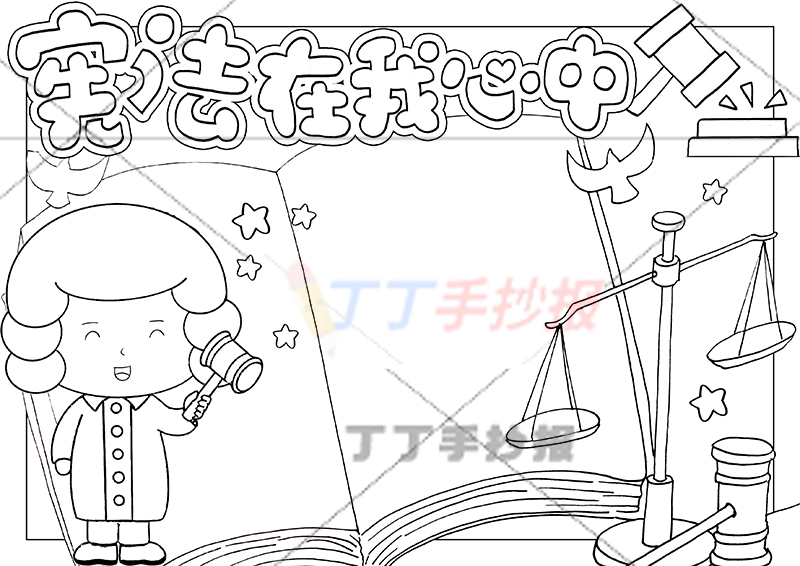 宪法在我心中手抄报左侧法官