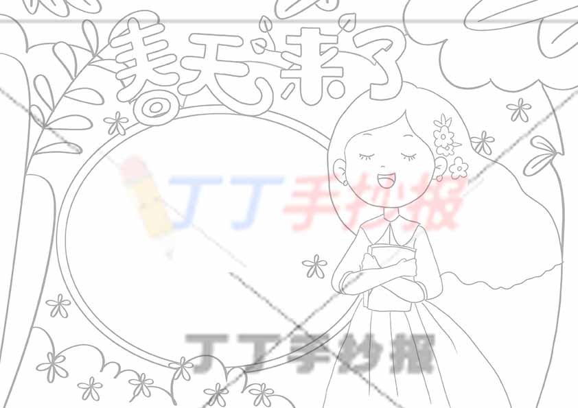 春天来了手抄报抱书女孩