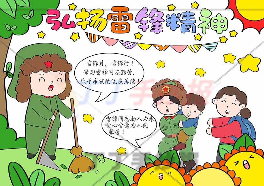 弘扬雷锋精神儿童画四人