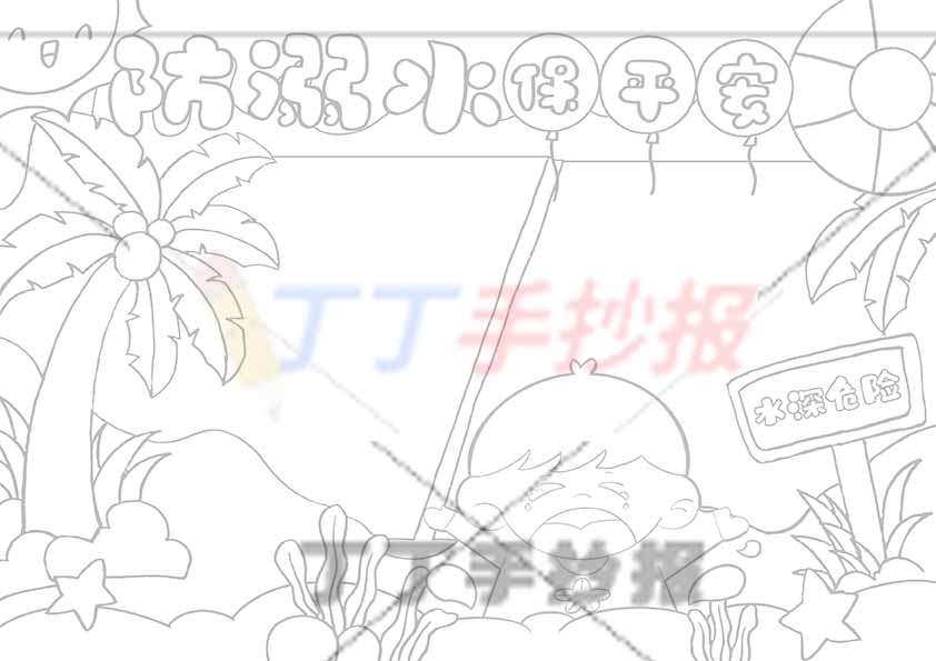 防溺水保平安手抄报大边框
