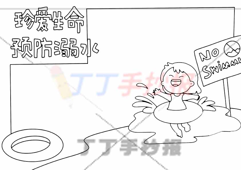 珍爱生命预防溺水手抄报女生