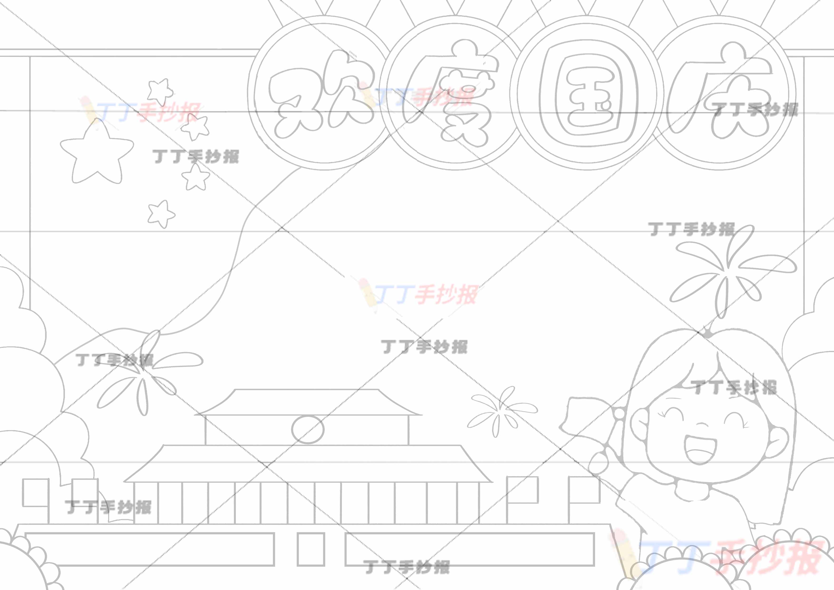 欢度国庆手抄报女孩可爱