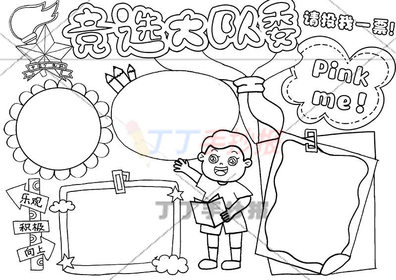 竞选大队委手抄报男生