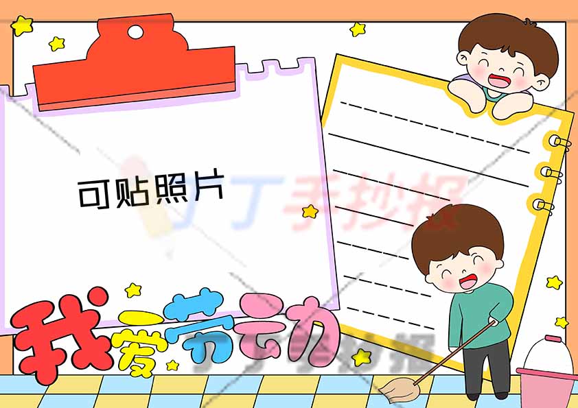 我爱劳动手抄报男生