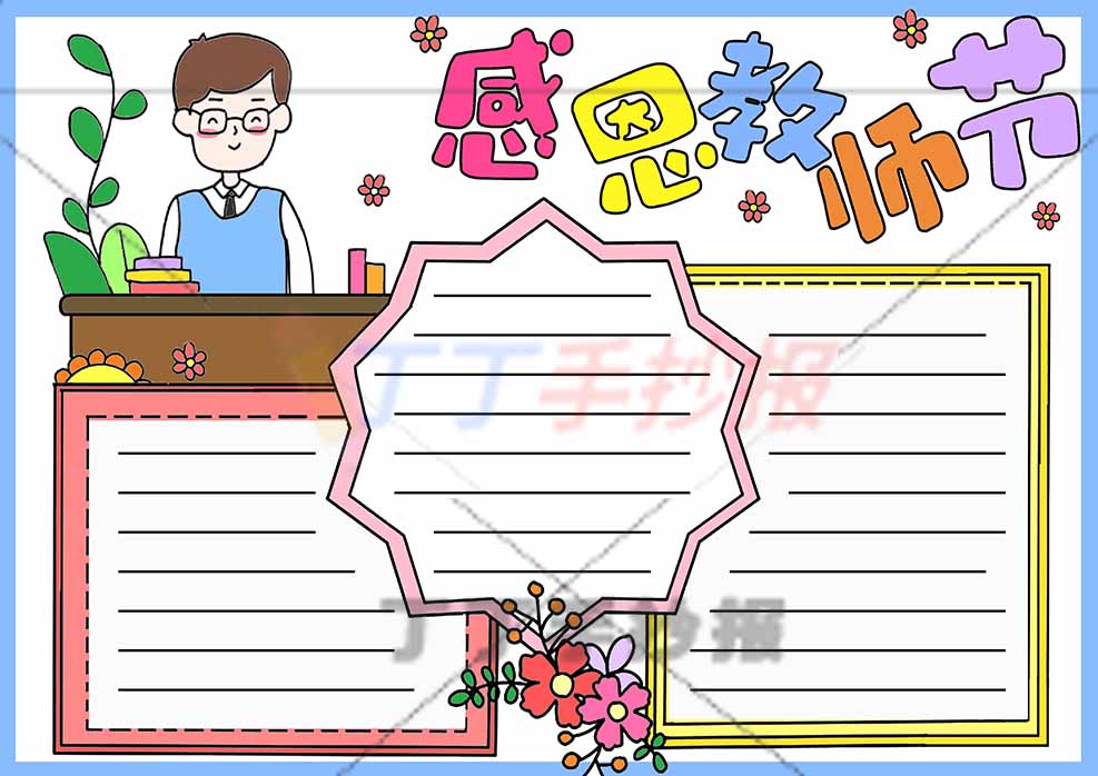 感恩教师节手抄报男老师