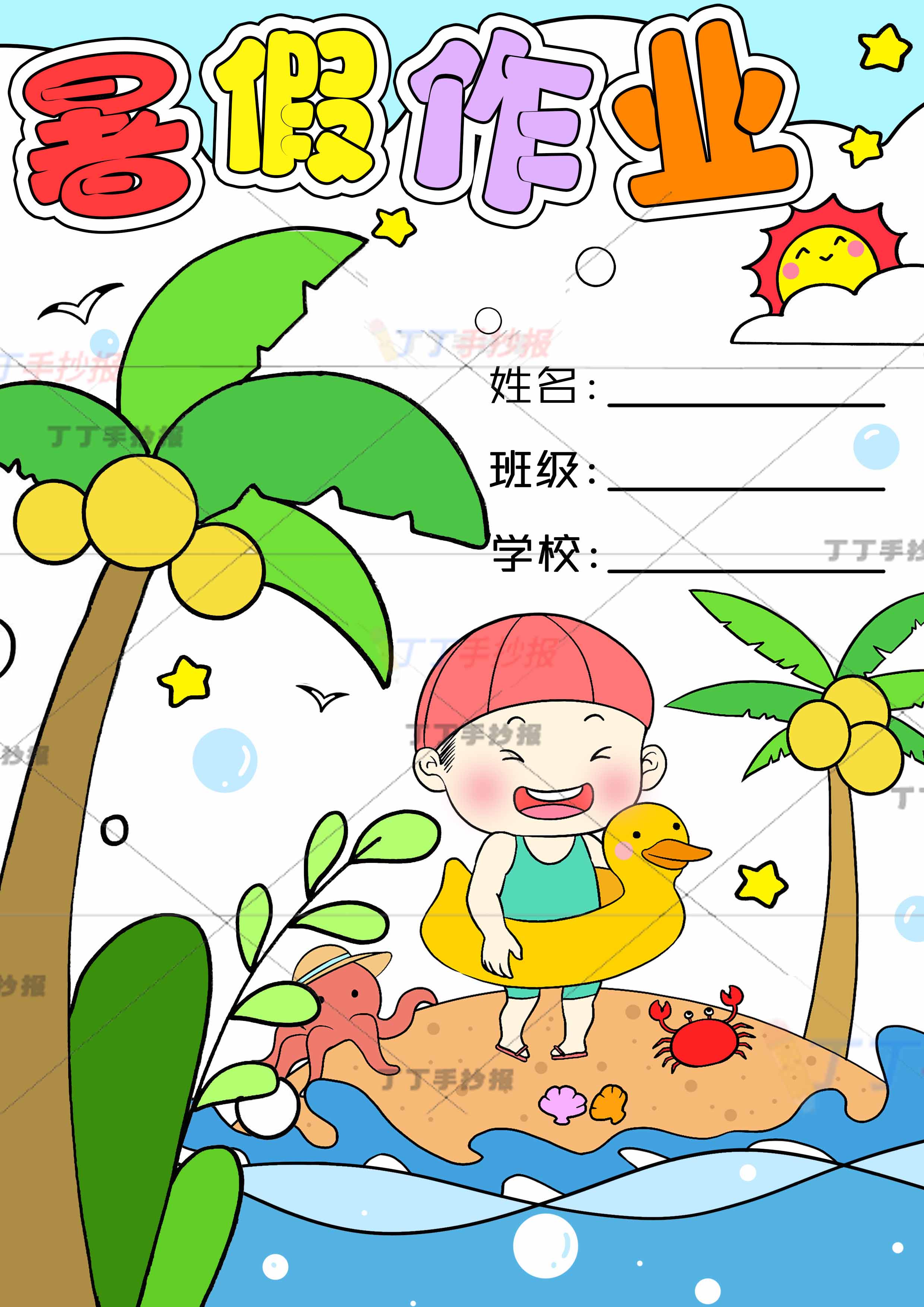 暑假作业封面小黄鸭男孩