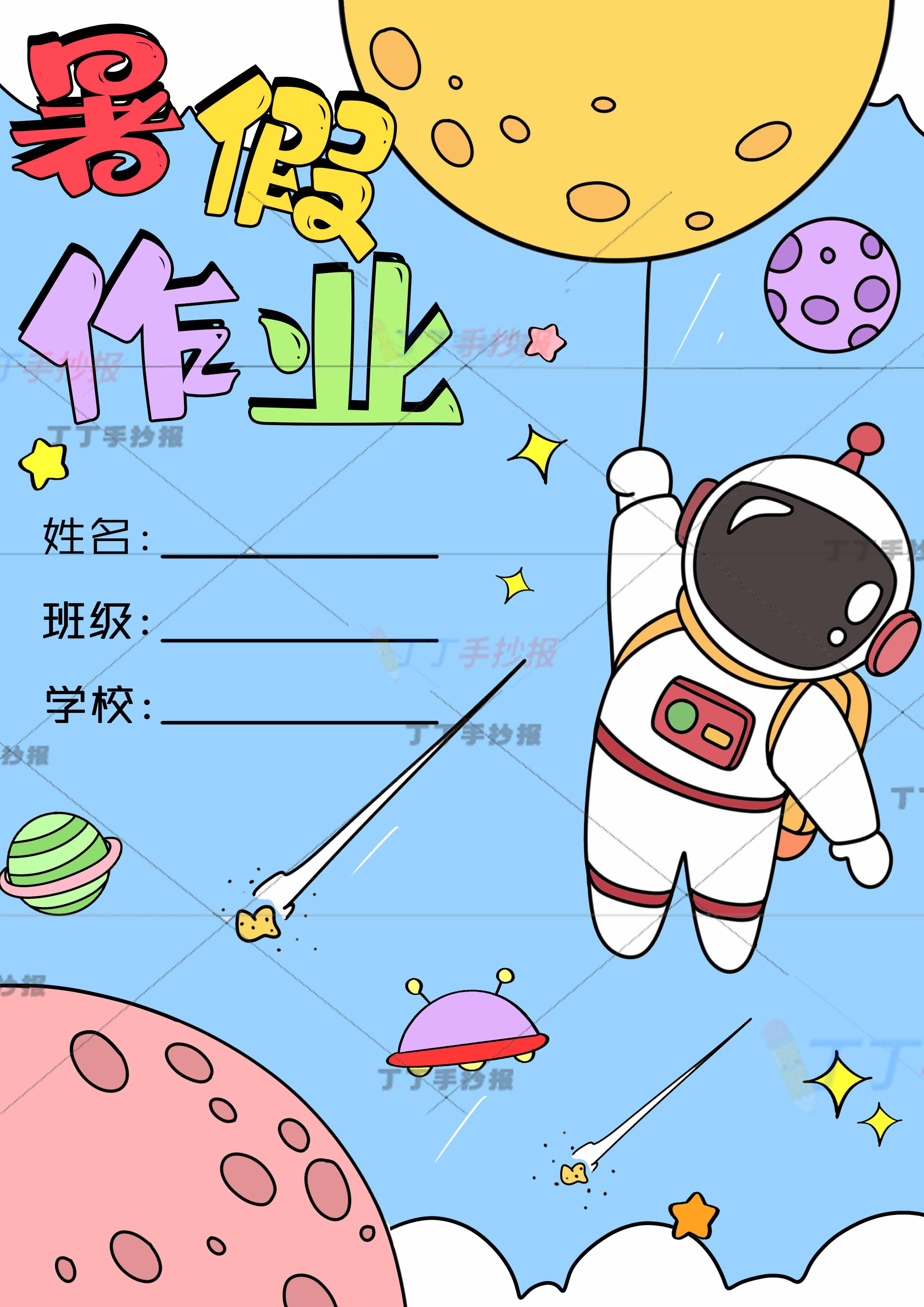 暑假作业竖版封面封皮宇航员