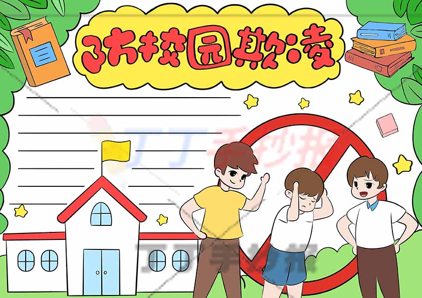 防校园欺凌手抄报禁止标志大