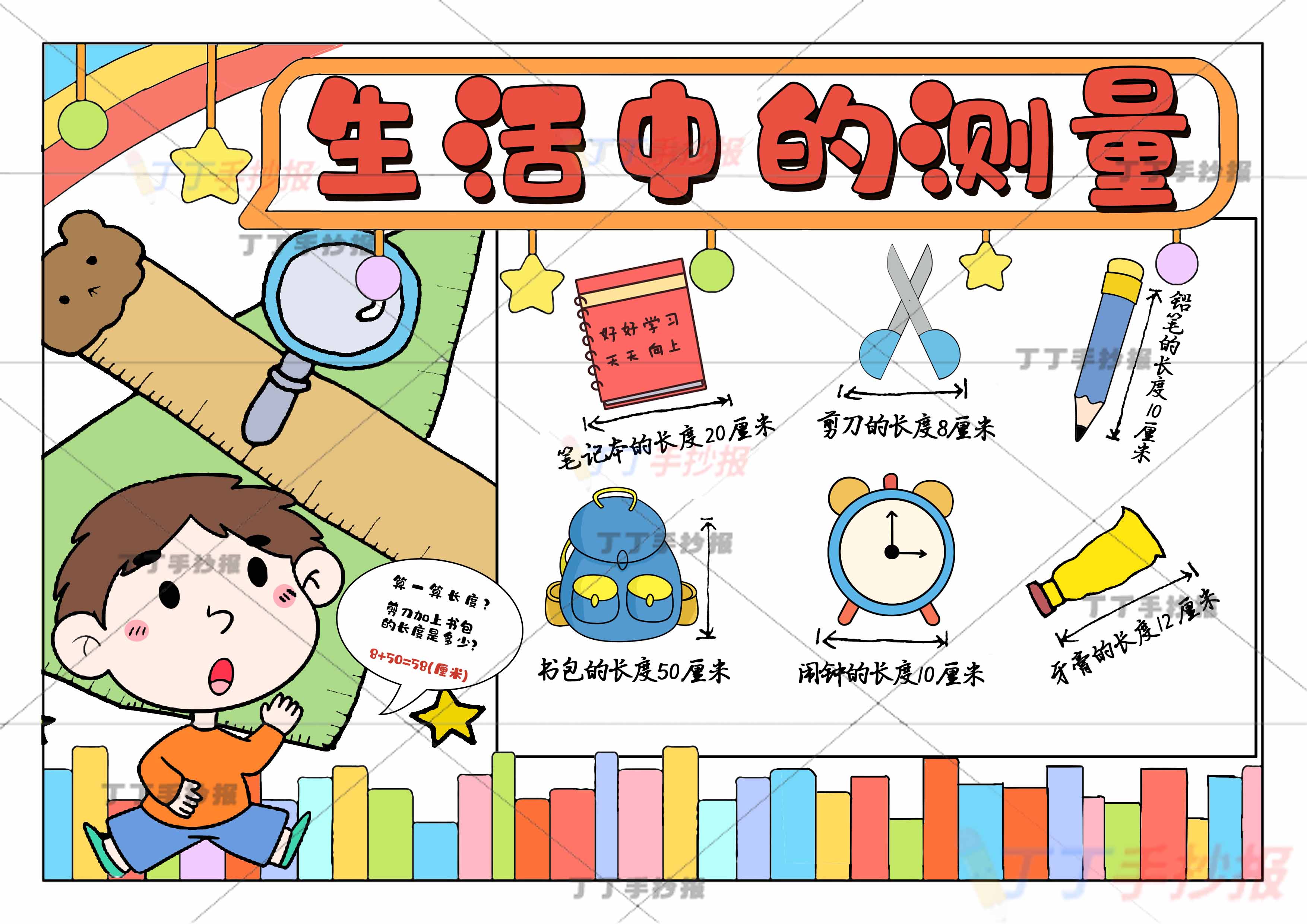 生活中的测量手抄报厘米与米男孩左下