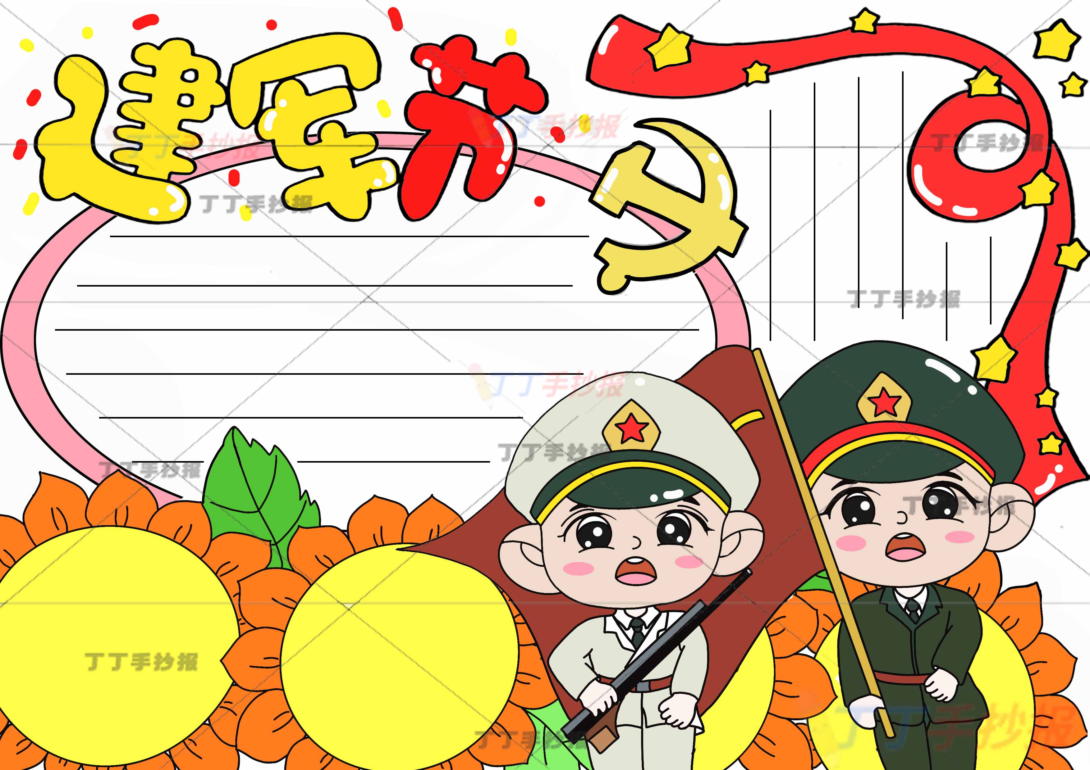 八一建军节手抄报四朵向日葵