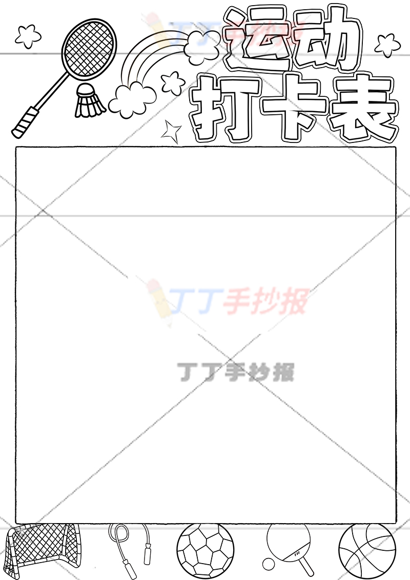 运动打卡表竖版运动计划表运动器材多