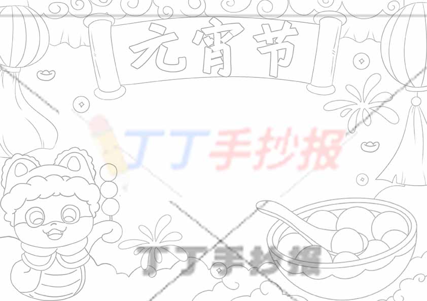 元宵节手抄报左下糖葫芦小蛇
