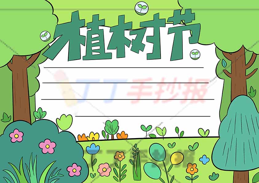 植树节手抄报简单两树
