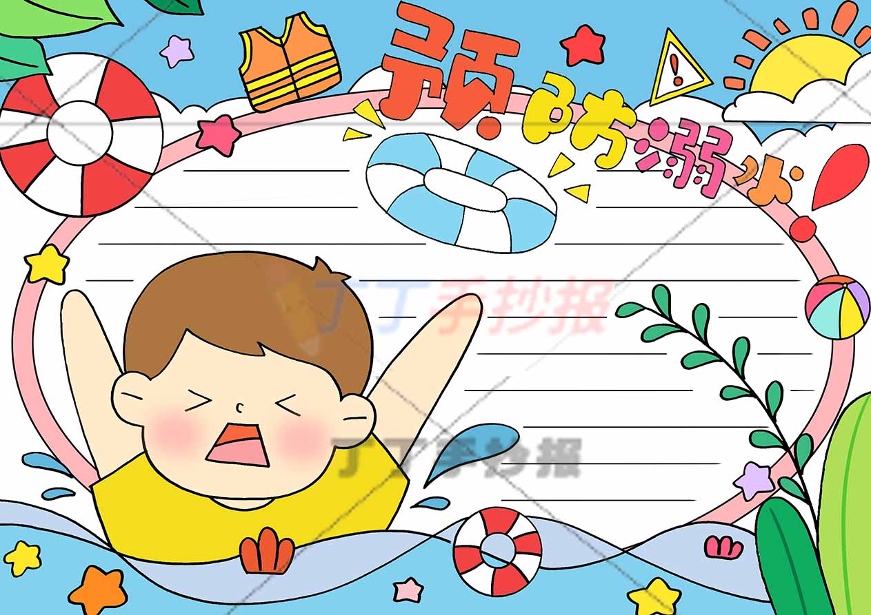 预防溺水手抄报男孩溺水2