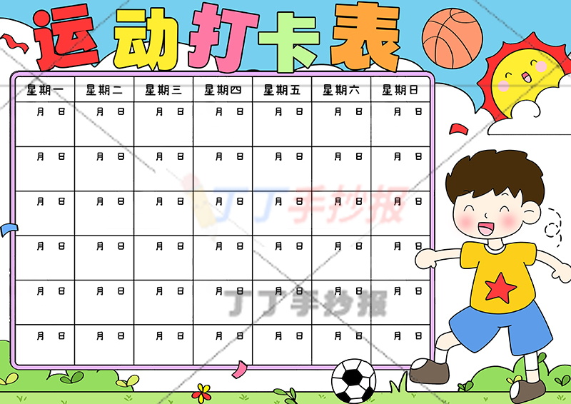 运动打卡表手抄报运动计划表右下男生
