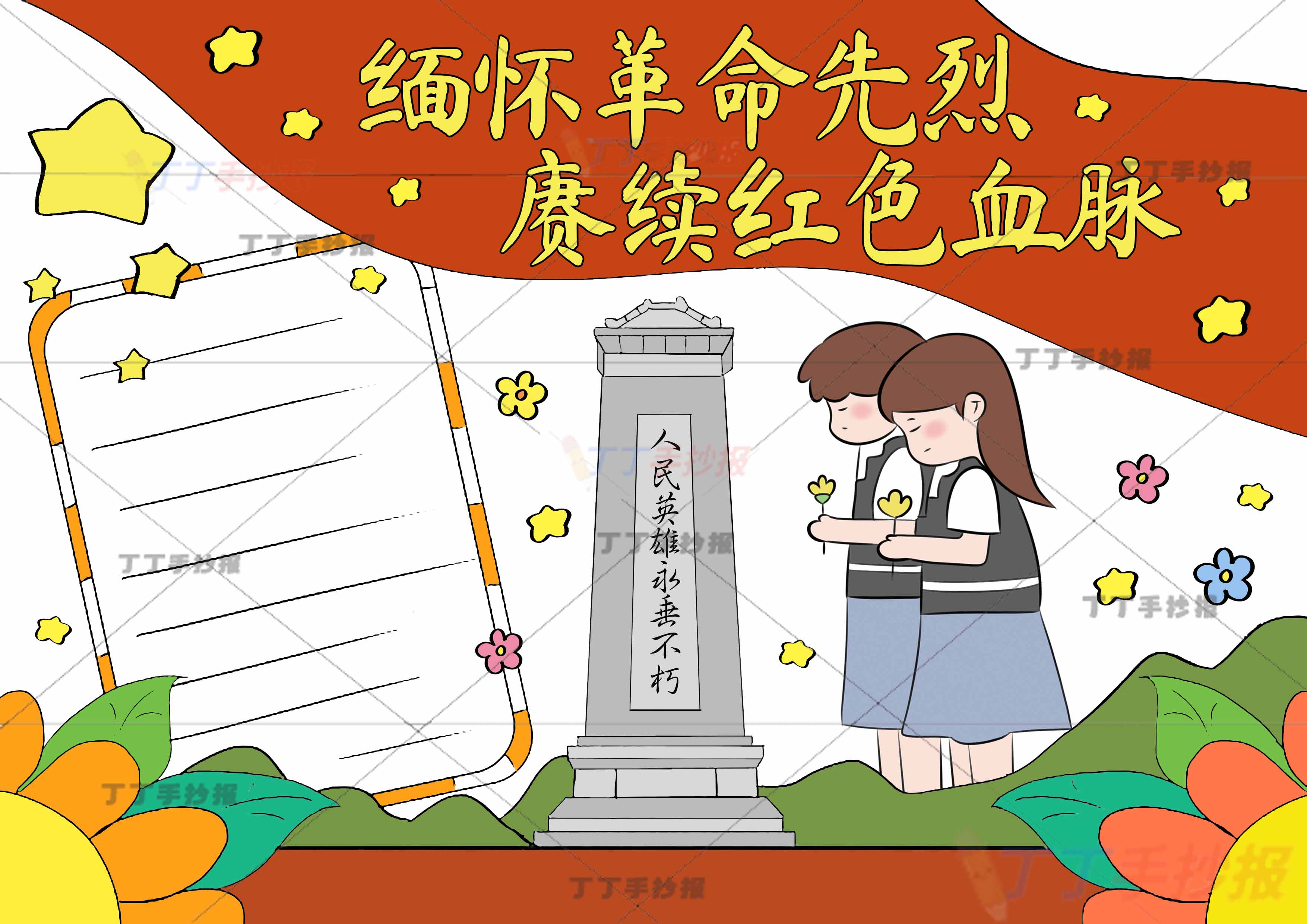 缅怀革命先烈赓续红色血脉手抄报缅怀先烈右侧两人