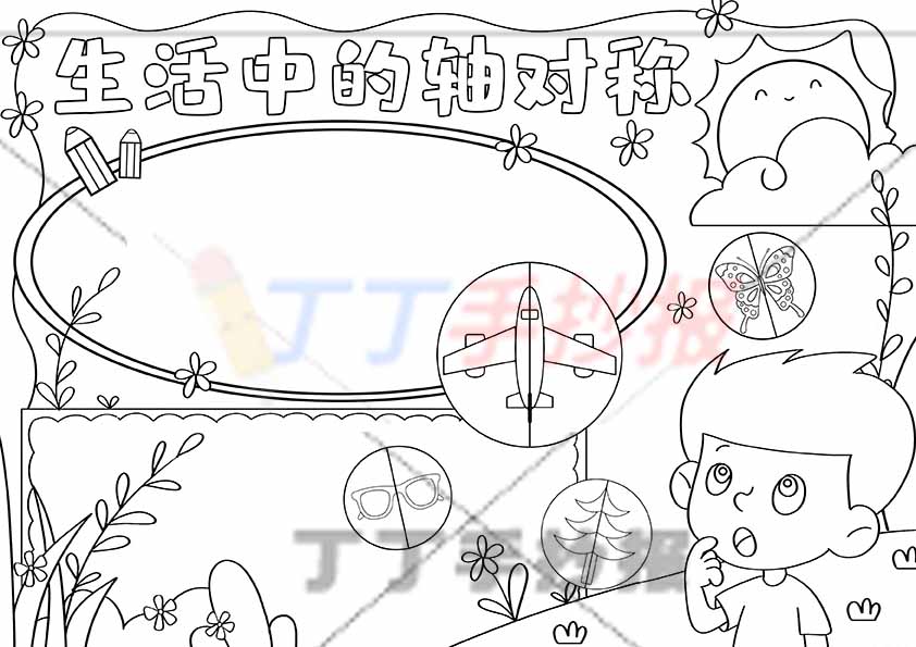二年级生活中的轴对称手抄报男孩
