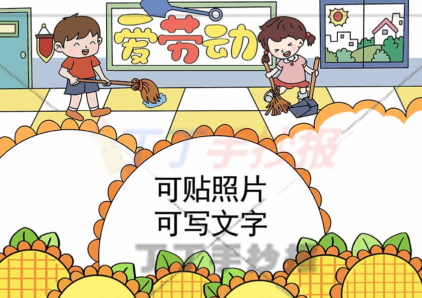 爱劳动可贴图手抄报男女