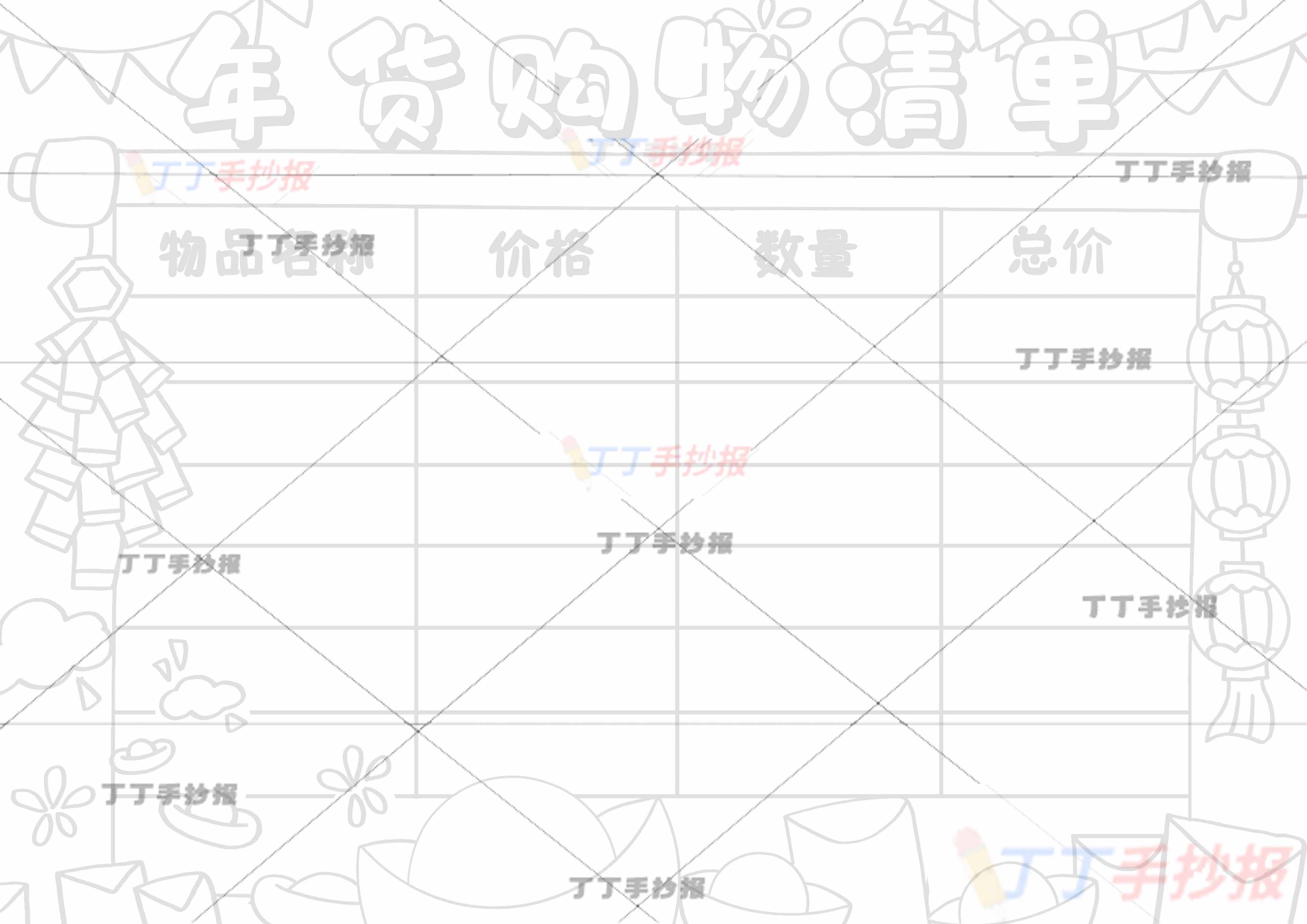 年货购物清单手抄报简单边框