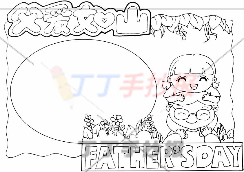 父爱如山父亲节手抄报女孩爸爸