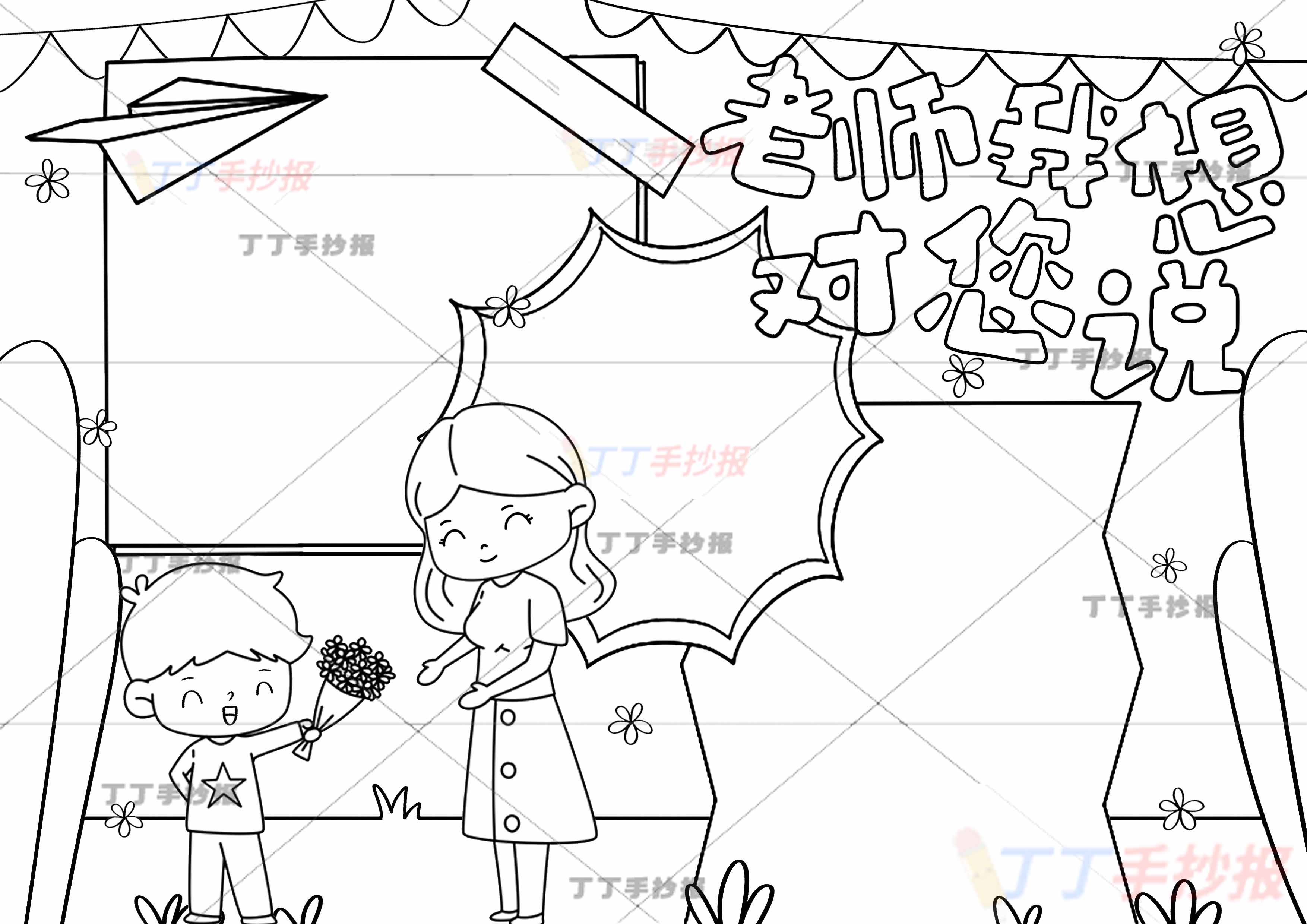 老师我想对您说手抄报男孩和老师