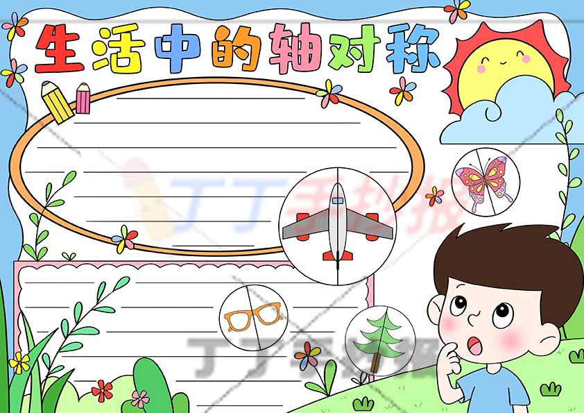 二年级生活中的轴对称手抄报男孩