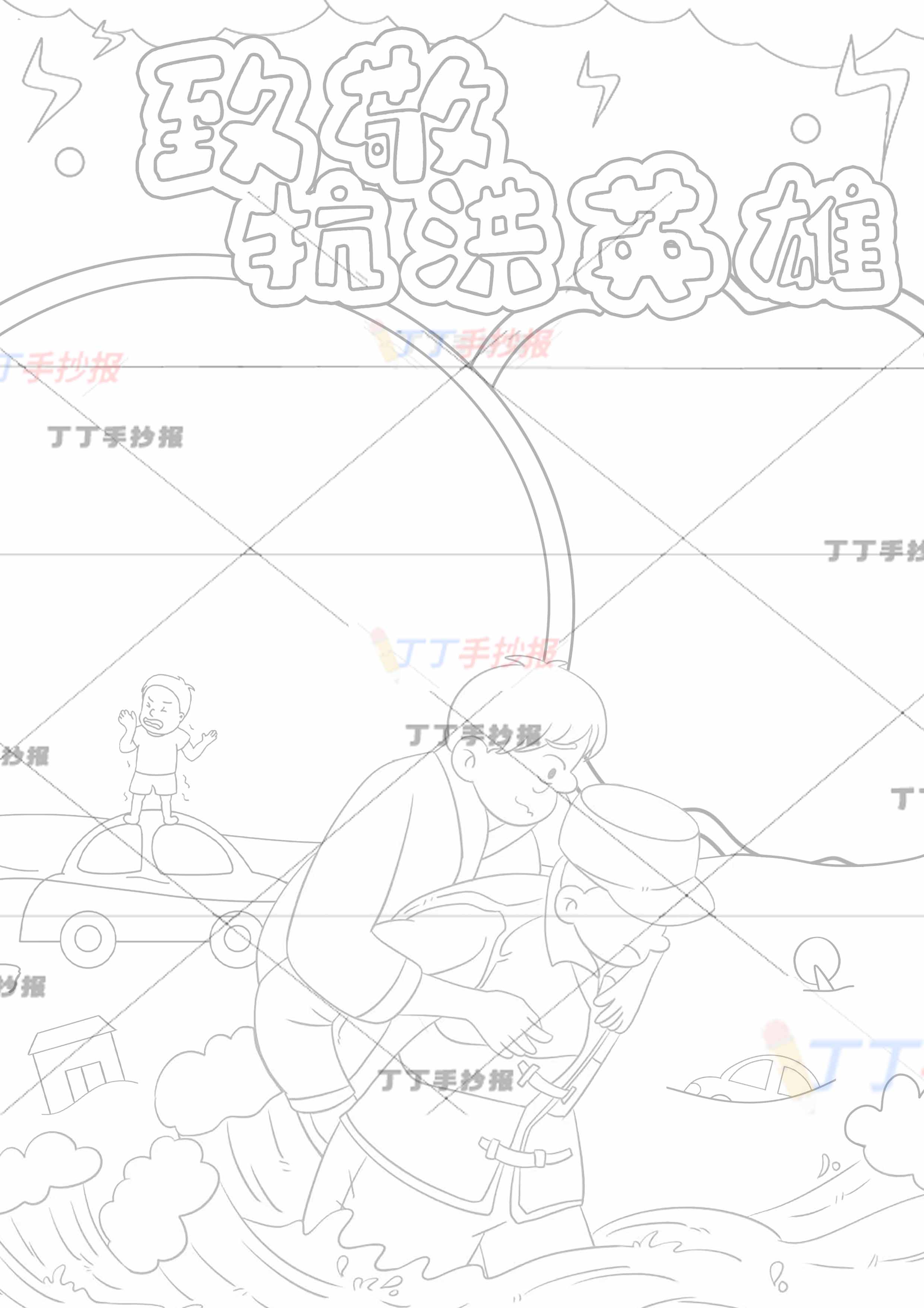 致敬抗洪英雄手抄报竖版中间解放军