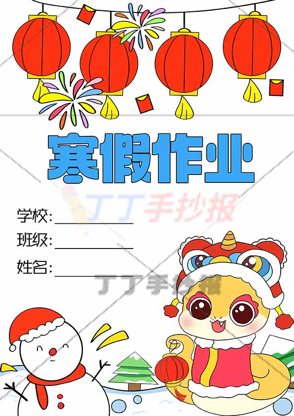 寒假作业封面下方雪人小龙