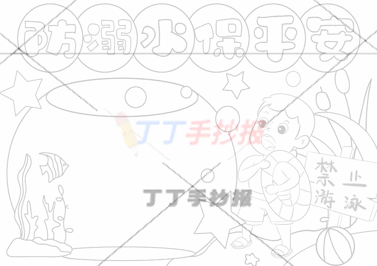 防溺水保平安手抄报水缸边框