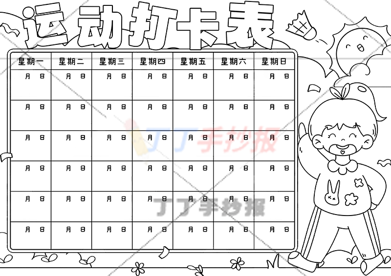 运动打卡表手抄报运动计划表右下女生
