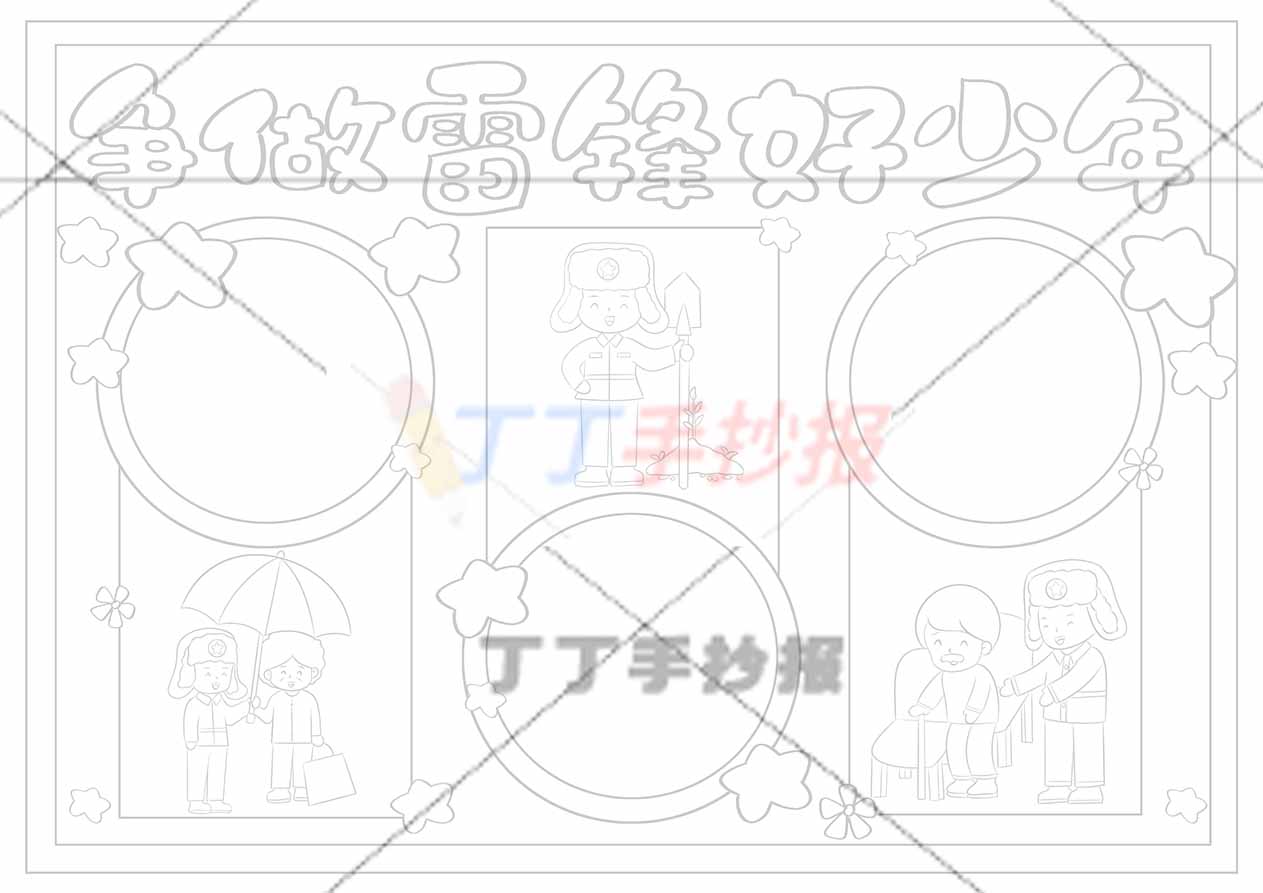 争做雷锋好少年手抄报三场景