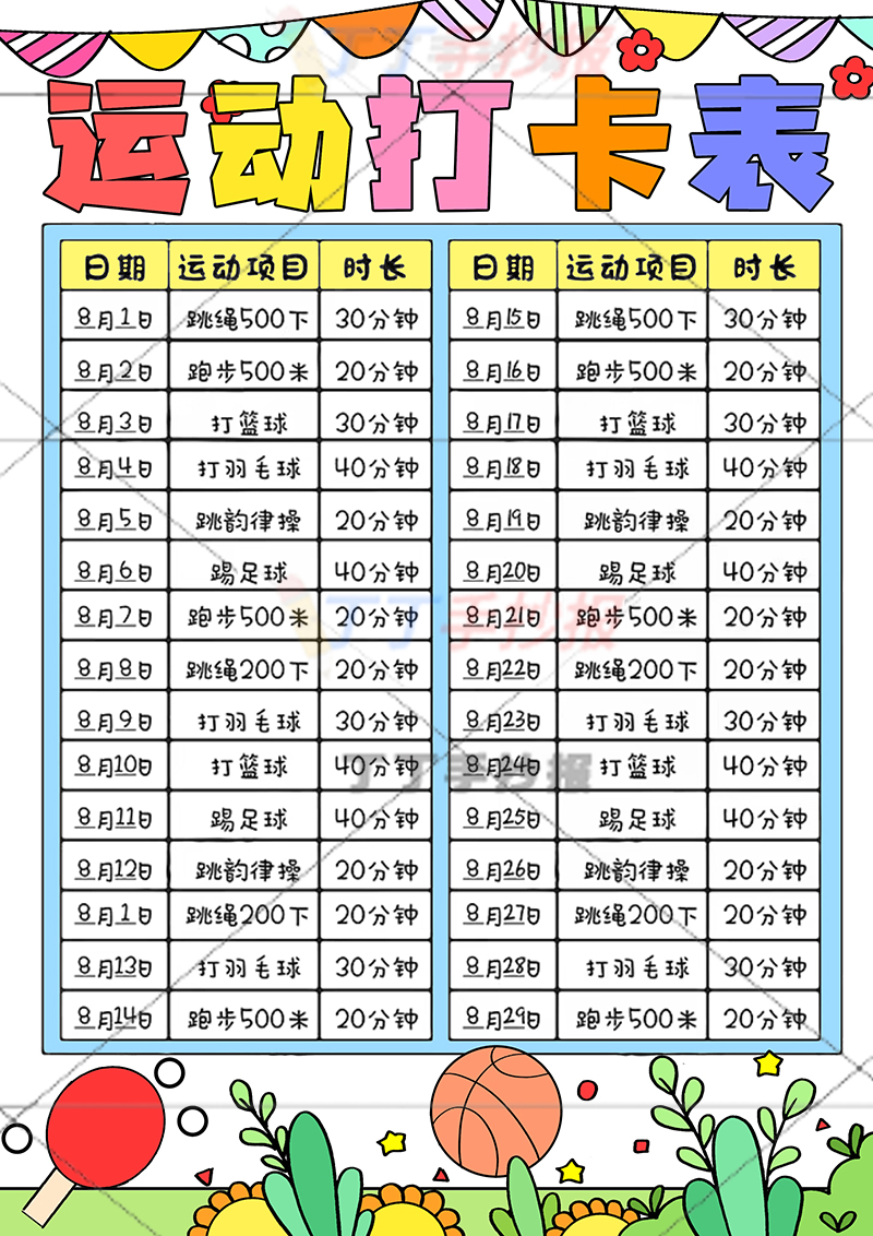 运动打卡表竖版运动计划表无人物