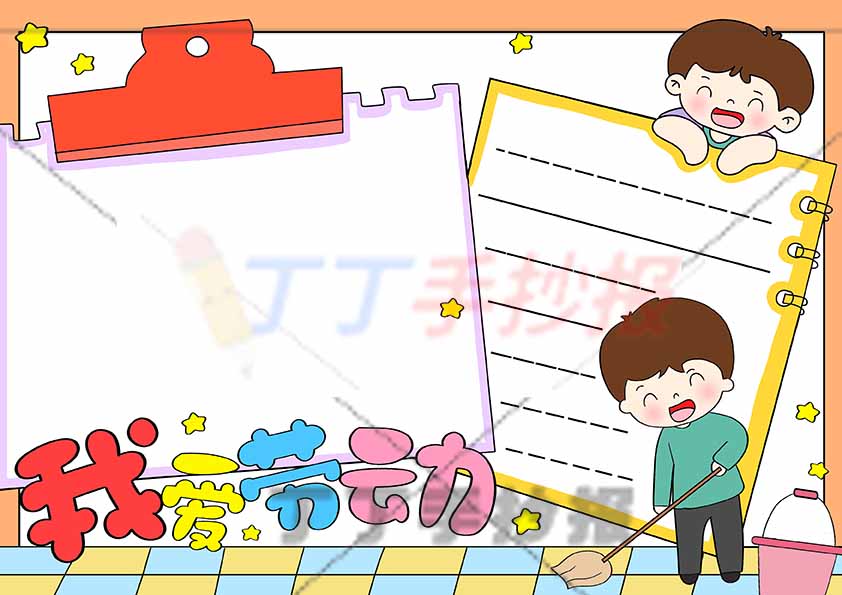 我爱劳动手抄报男生