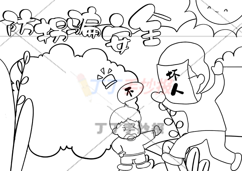 防拐骗安全手抄报男生