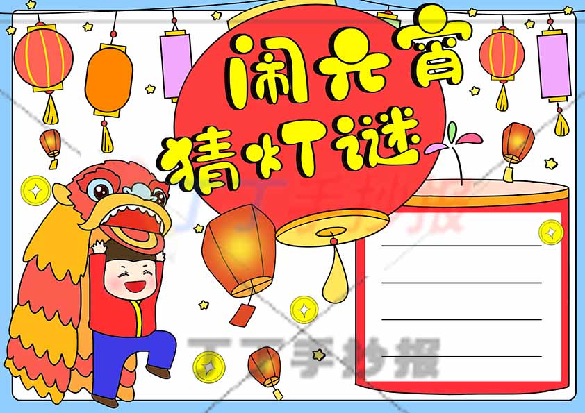 闹元宵猜灯谜手抄报舞狮