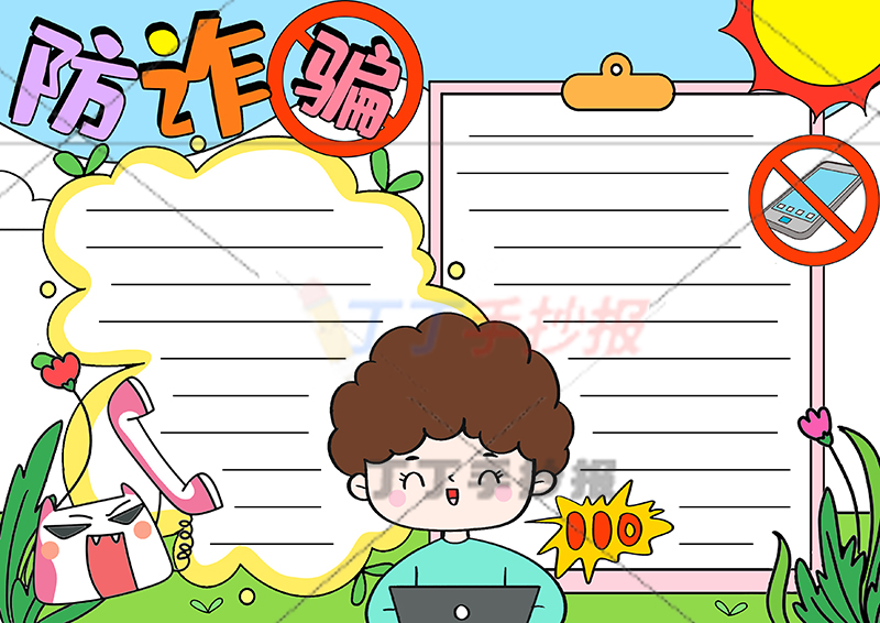 防诈骗手抄报中间男生