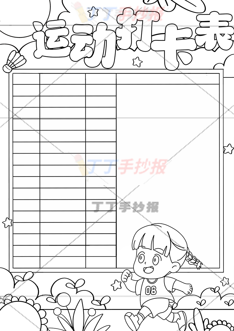 运动打卡表竖版运动计划表右下跑步女生