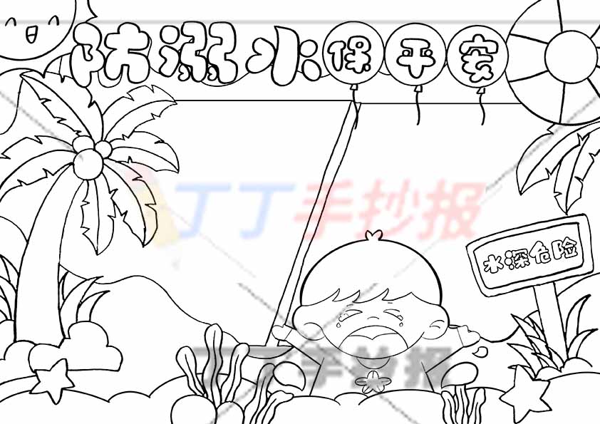 防溺水保平安手抄报大边框