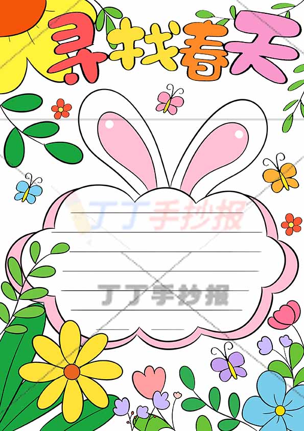 寻找春天竖版手抄报兔耳朵边框