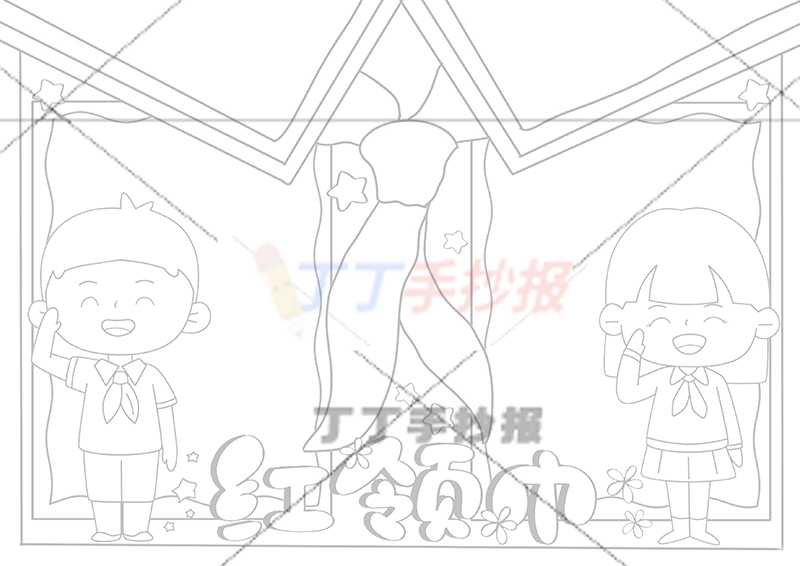 红领巾手抄报两人