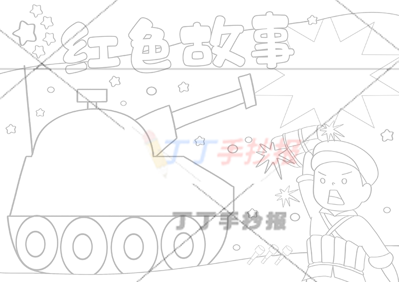 红色故事手抄报坦克