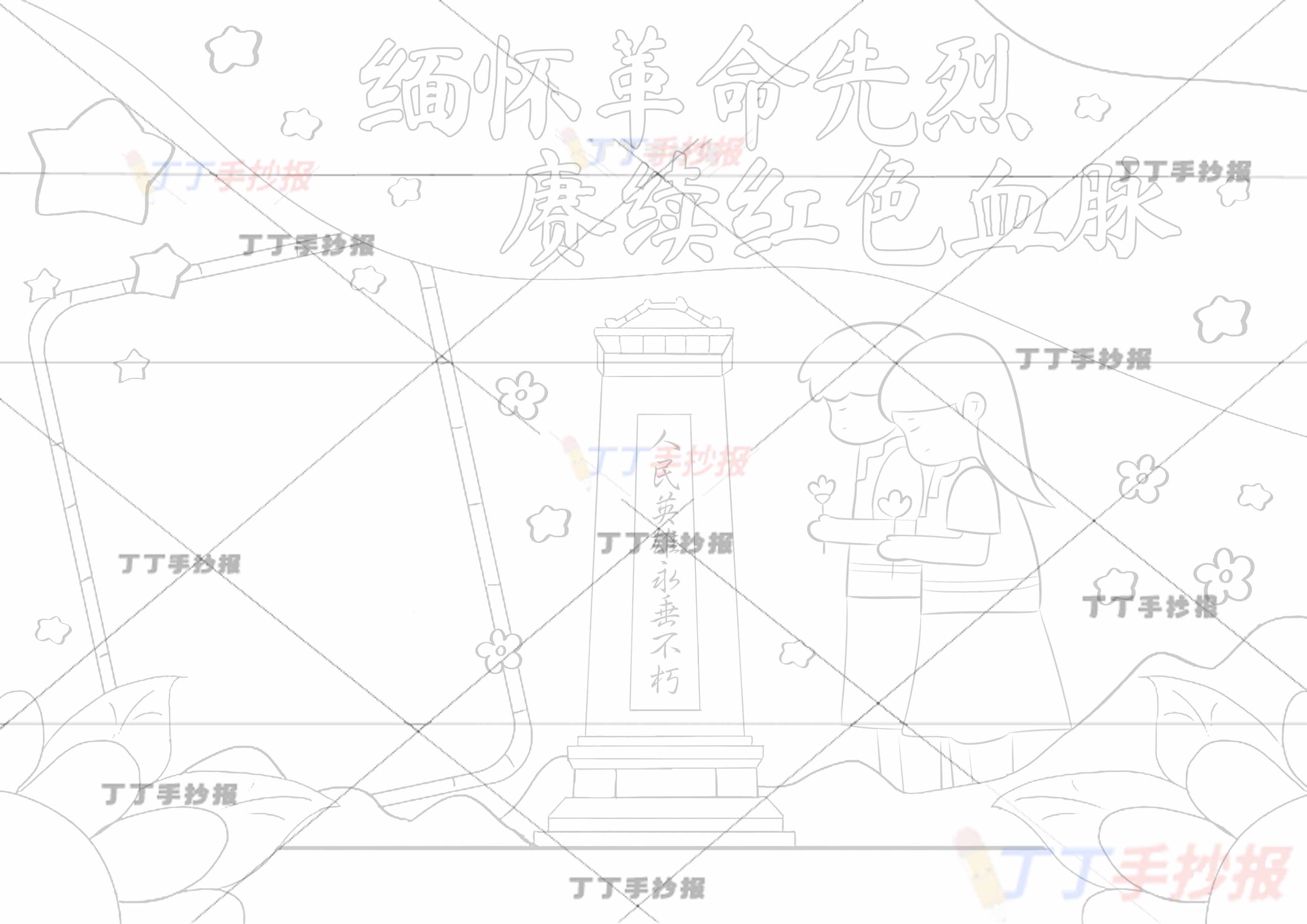 缅怀革命先烈赓续红色血脉手抄报缅怀先烈右侧两人