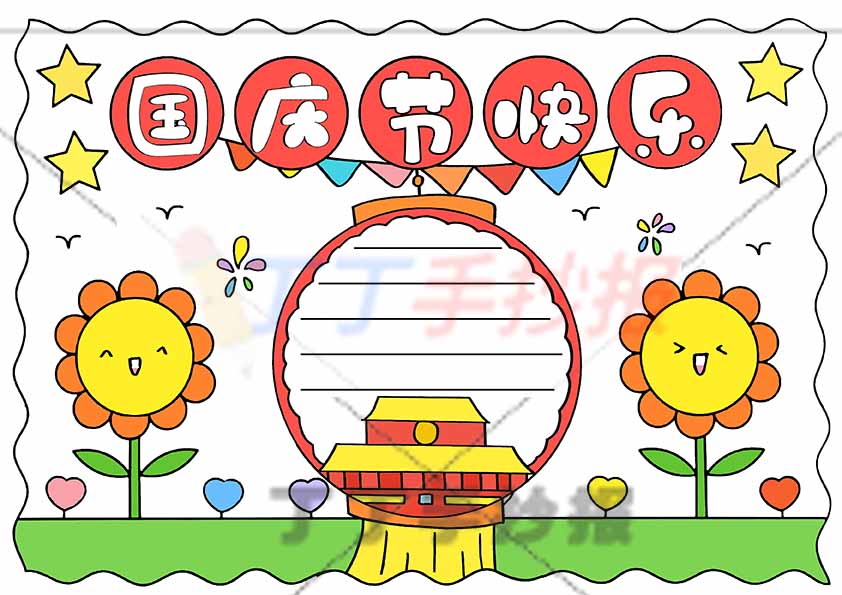 国庆节快乐手抄报简单向日葵