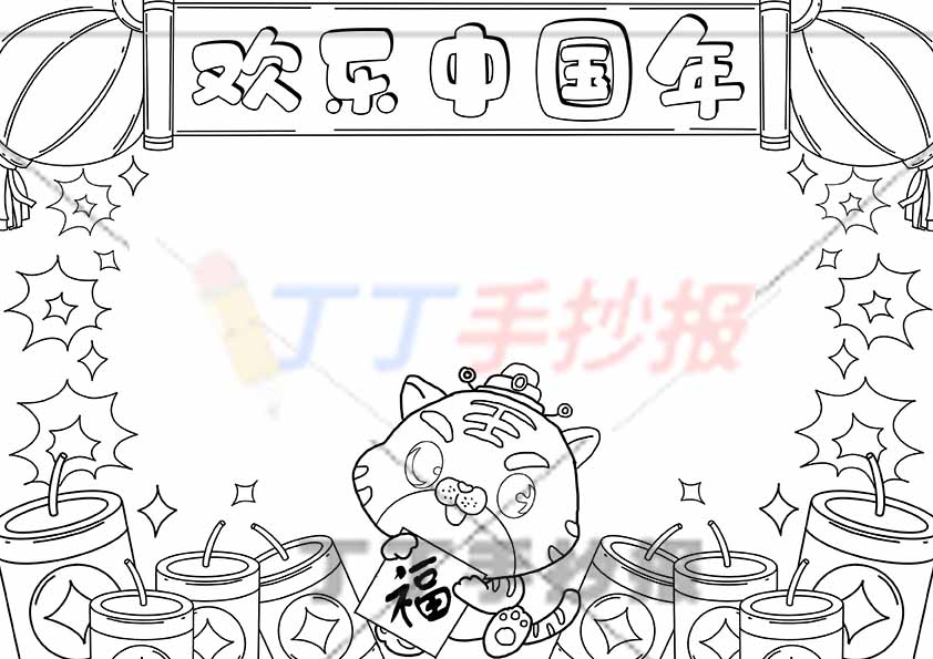 欢乐中国年手抄报老虎