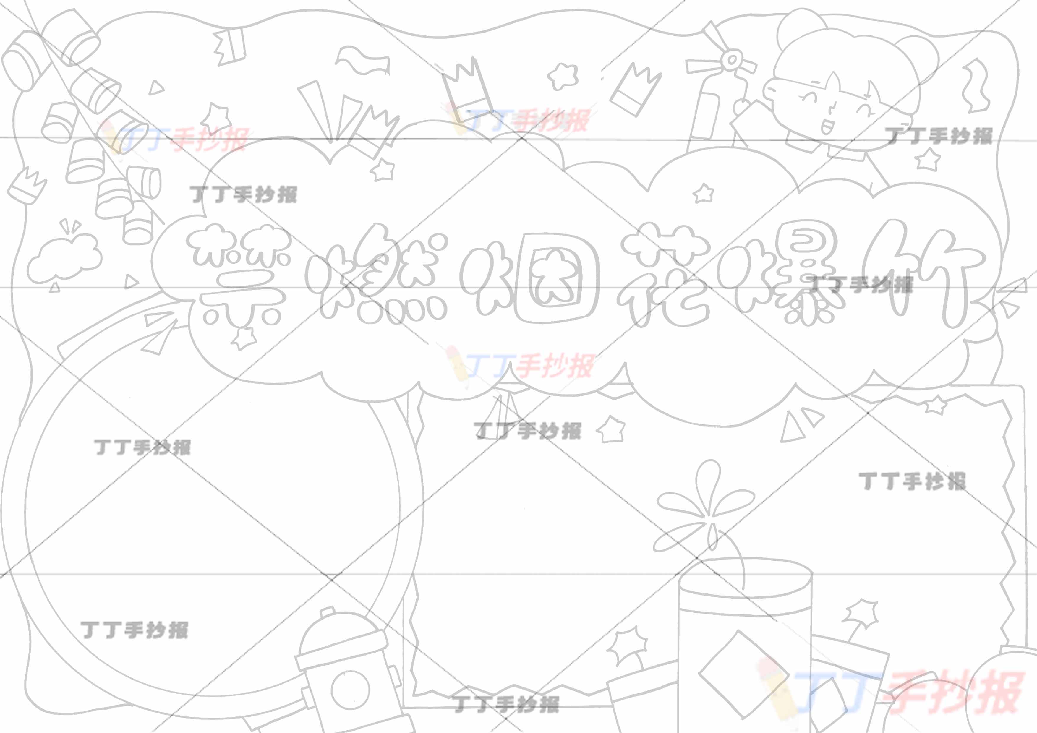 禁燃烟花爆竹手抄报女生右上