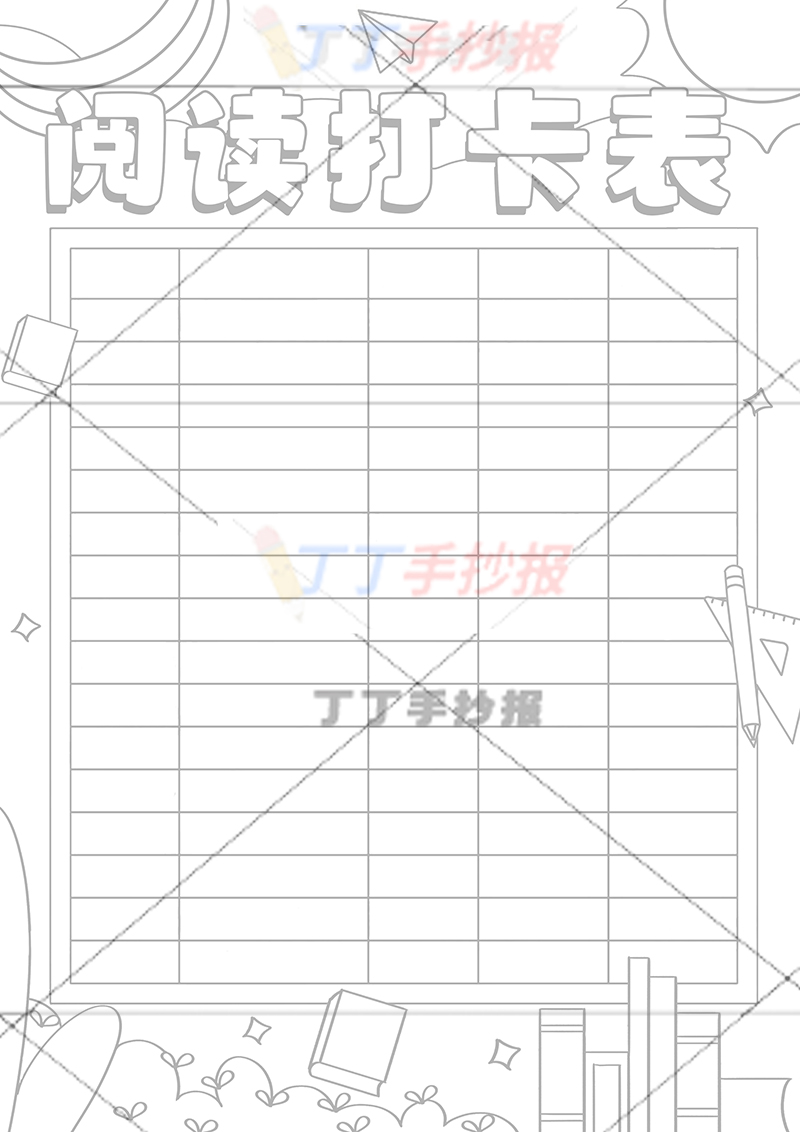 阅读打卡表竖版手抄报无人物