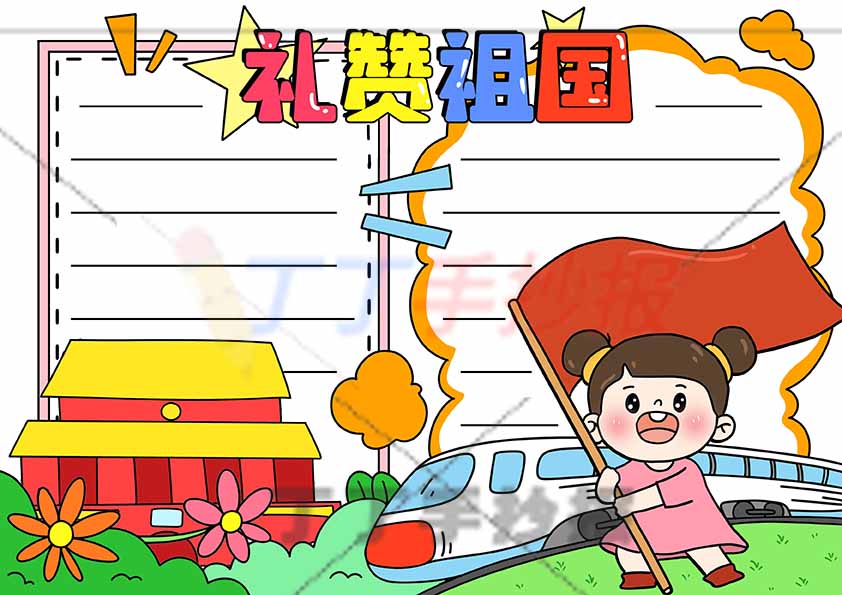 礼赞祖国手抄报右下挥旗女孩