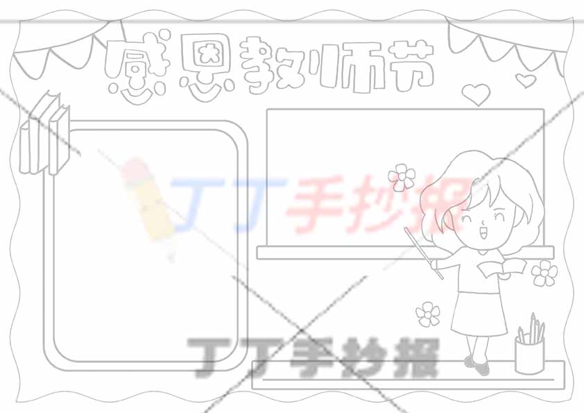 感恩教师节手抄报黑板边框