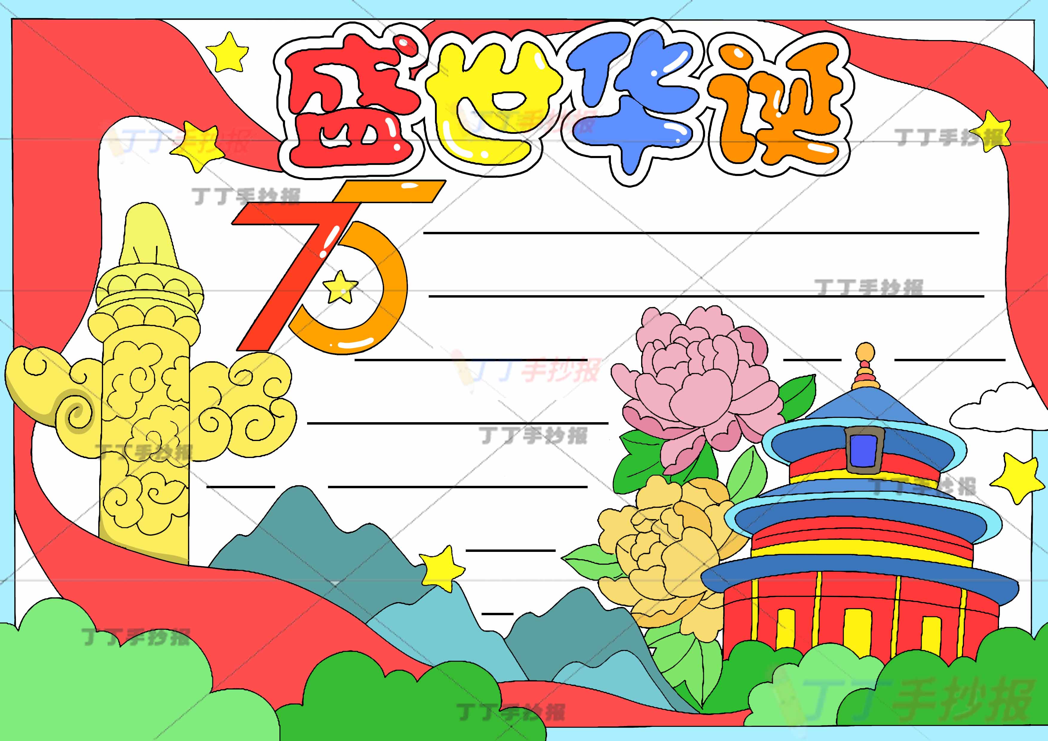 75盛世华诞手抄报建筑物和党徽